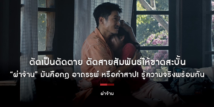 ตัดเป็นตัดตาย ตัดสายสัมพันธ์ให้ขาดสะบั้น “ผ่าจ้าน” มันคือกฎ อาถรรพ์ หรือคำสาป! รู้ความจริงพร้อมกัน 26 พฤศจิกายนนี้ ในโรงภาพยนตร์